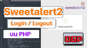 สอนเขียน Login Logout Sweetalert2 + PHP | By devgenproject
