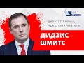 Утро на Балткоме – депутат Сейма, предприниматель Дидзис Шмитс