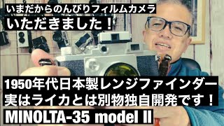 田*中様 ヴィンテージ最安値スタート‼️ Minolta MODEL IIフィル №500 千代田光学精工MINOLTA-35 Model Ⅱライカに似ていますが