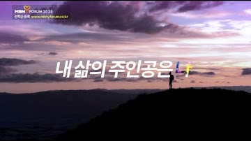 [MBN Y 포럼 2020] 스팟영상 공개
