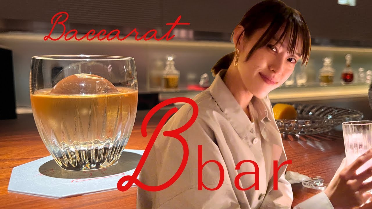 Baccarat 『B bar』で大人時間