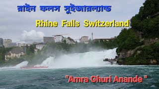 Rhine falls guide in bengali # Europe  # top attraction in Switzerland # Rhine falls travel guide