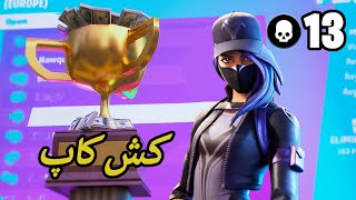 برد آسون تو کش کاپ فورتنایت Fortnite