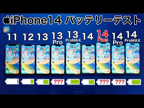 iPhone 14 Plus vs 14 Pro MAX/14 Pro/14/11/12/13/13 Pro/13 Pro MAX 9台同時バッテリー耐久テストしてみたら結果(BatteryTest)