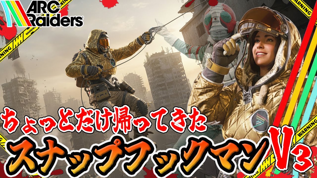 【ARC Raiders】修羅の国に迷い込んでしまう子羊たち【PvPvE】【アークレイダース】