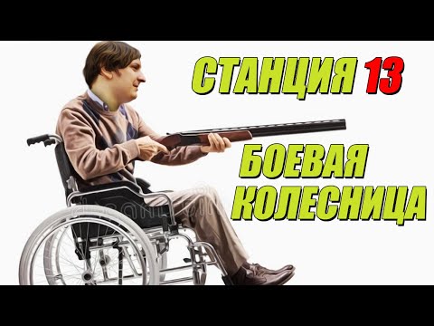 Видео: ШУСС РАССЕКАЕТ НА КОЛЕСНИЦЕ В СТАНЦИИ 13/#11