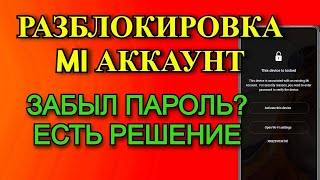 Как Разблокировать Mi Аккаунт | Как Сбросить Чужой Mi Account