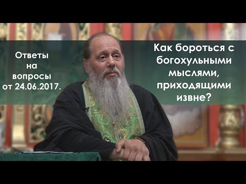 Лезут страшные, гадкие, хульные мысли. Как бороться?