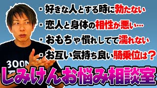 【性の相談】悩める視聴者にコメント返し【夜の営み】