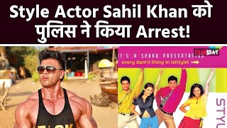 Mahadev Betting App Case में बुरे फंस गए Actor Sahil Khan, मुंबई पुलिस ने हिरासत में लिया| FilmiBeat
