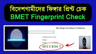 ফিঙ্গারপ্রিন্ট চেক করার নিয়ম | How to check BMET Fingerprint online 2023 | screenshot 5