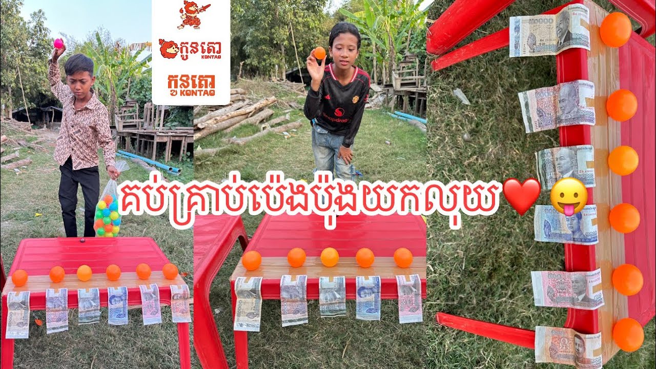 គប់គ្រាប់ប៉េងប៉ុងយកលុយ❤️️😛​ -​ ពីនំបឺហ្គឺកូនតោ​ #funny @sorphorn0909 
