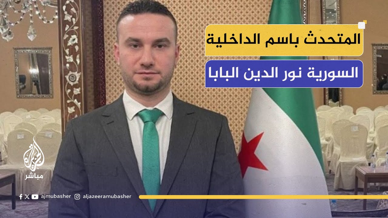 المتحدث باسم الداخلية السورية: أهالي السويداء الوطنيون يرون في الدولة الملجأ والأمان
