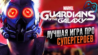 Guardians of the Galaxy (Стражи Галактики) (2021) | ОБЗОР ИГРЫ | ЗАСЛУЖЕННАЯ ИГРА ГОДА?