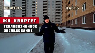 ЖК Квартет, Тюмень. Приёмка квартиры. Тепловизионное обследование.