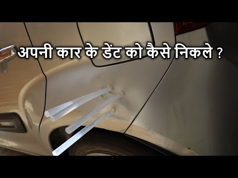 How to remove car dent at home? हिंदी मैं