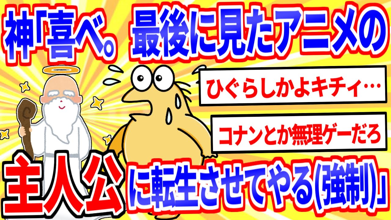【2ch面白いスレ】神「喜べ。最後に視聴したアニメの主人公に転生させてやる(強制)」【ゆっくり解説】