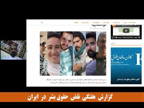 گزارش هفتگی نقض حقوق بشر در ایران؛ شنبه ۲۰ آپریل ۲۰۱۹ (۳۱ فروردین‌ماه ۱۳۹۸)
