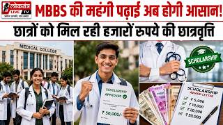 MBBS की महंगी पढ़ाई अब होगी आसान! छात्रों को मिल रही हजारों रुपये की छात्रवृत्ति