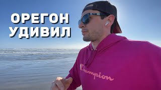 видео: Орегон удивил! От башни Астории до маяка у океана | Путешествие по Америке (Часть 4) картинка: Орегон удивил! От башни Астории до маяка у океана | Путешествие по Америке (Часть 4)