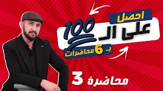 اضمن ال100 ب 6 محاضرات ! مراجعة كيمياء الصف السادس العلمي | الفصل الثالث