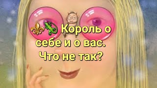 ⚜️🦎 Позиция мужчины, каких отношений он хочет? Как он видит Вас?  Расклад таро.