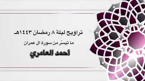ليلة ٨ رمضان ١٤٤٣هـ | ما تيسّر من سورة آل عمران ( ٢٣-٣٢ ) #أحمد_العامري