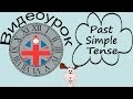 Видеоурок по английскому языку: Past Simple Tense -- Прошедшее Простое время