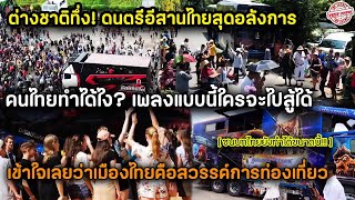 ต่างชาติทึ่งอีสานไทย คนไทยทำได้ไง แบบนี้ใครจะสู้ได้ ชนบทไทยยังทำได้ขนาดนี้ ไทยคือสวรรค์การท่องเที่ยว