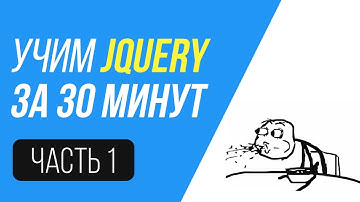 jQuery за 30 минут. Учим селекторы. Часть 1.