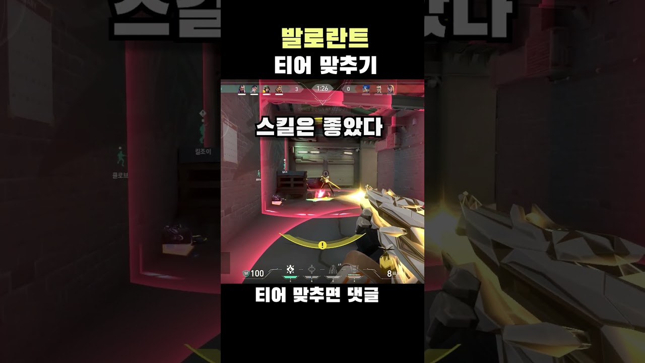 발로란트 티어 맞추기#발로란트 #valorant #valorantclips