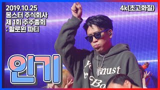 mc몽 - 인기 '몽스터 주주총회 콘서트'(2019.10.25)