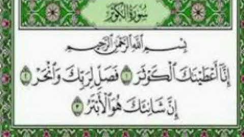 سورة الكوثر للفضيلة الشيخ ياسين الجزائري مكررة