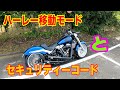 ハーレー盗難される前に！知って得する✨移動モードとセキュリティーコード変更「お役立ち！」【モトブログ】