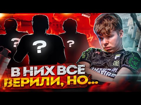 Видео: РАЗОЧАРОВАНИЯ ПРО СЦЕНЫ в КС? 😢 Они не взяли трофеев… / CS2