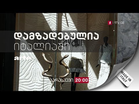 „დამზადებულია იტალიაში\