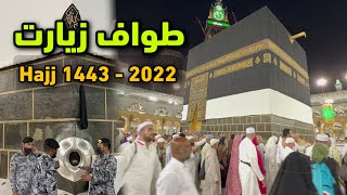 Tawwaf Ziyart hajj 2022 | latest hajj updates 2022 | Abdul Latif Chohan