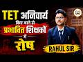 TET अनिवार्य होने पर बवाल 😱 | प्रभावित शिक्षकों में भारी रोष | TET अनिवार्य फैसला ?