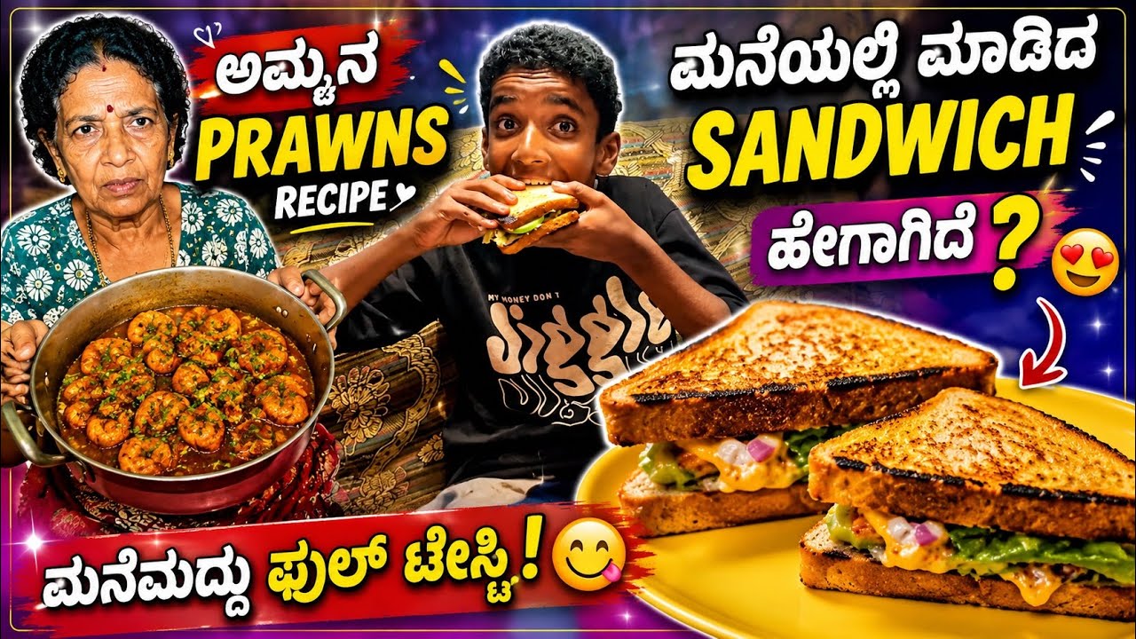 ಅಮ್ಮನ Prawns Recipe 😋 | ಮನೆಯಲ್ಲಿ ಮಾಡಿದ Sandwich ಹೇಗಾಗಿದೆ? | Kannada Daily Vlog