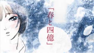 【New Remix】春と四億【Miku Original】
