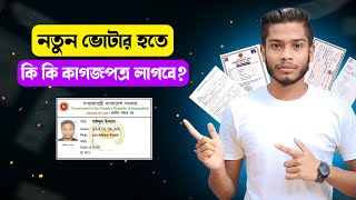 নতুন ভোটার হলে কি কাগজপত্র লাগে || NID Card Required Documents || Voter id card