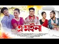 A moina niyor jitendrasapnajitu  naina  assamese official song 2024 