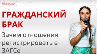 видео: Гражданский брак | Штамп в паспорте | Зачем нужен брак | Отношения в гражданском браке |Глазами Души картинка: Гражданский брак | Штамп в паспорте | Зачем нужен брак | Отношения в гражданском браке |Глазами Души