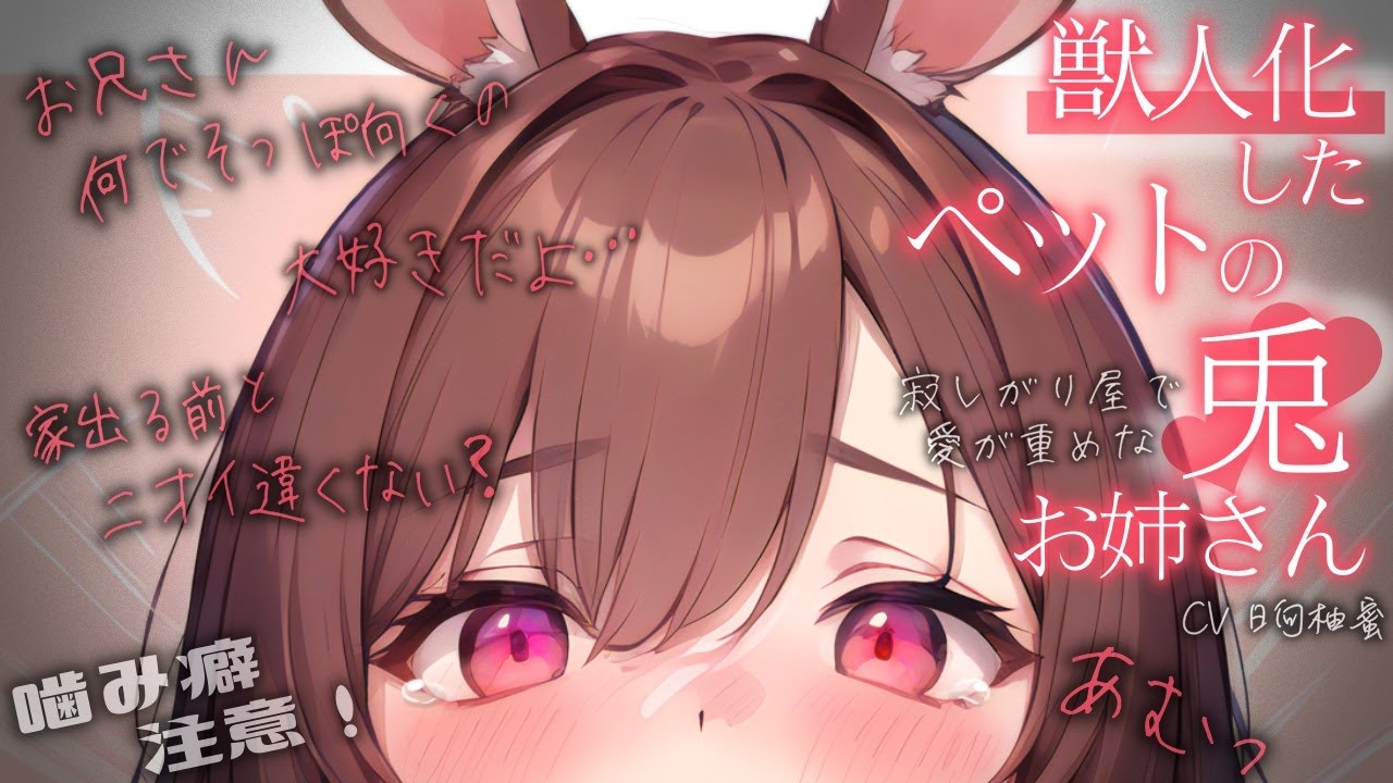 【甘々/微ﾔﾝﾃﾞﾚ】ｳｻｷﾞの甘えんぼお姉さんの構って添い寝……♡【獣人/ASMR/男性向けシチュエーションボイス】cv.日向柚蜜