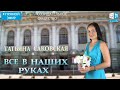 Все в наших руках!  АллатРа ТВ.  Шесть рукопожатий.