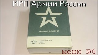 ИРП Армии России (меню 6)