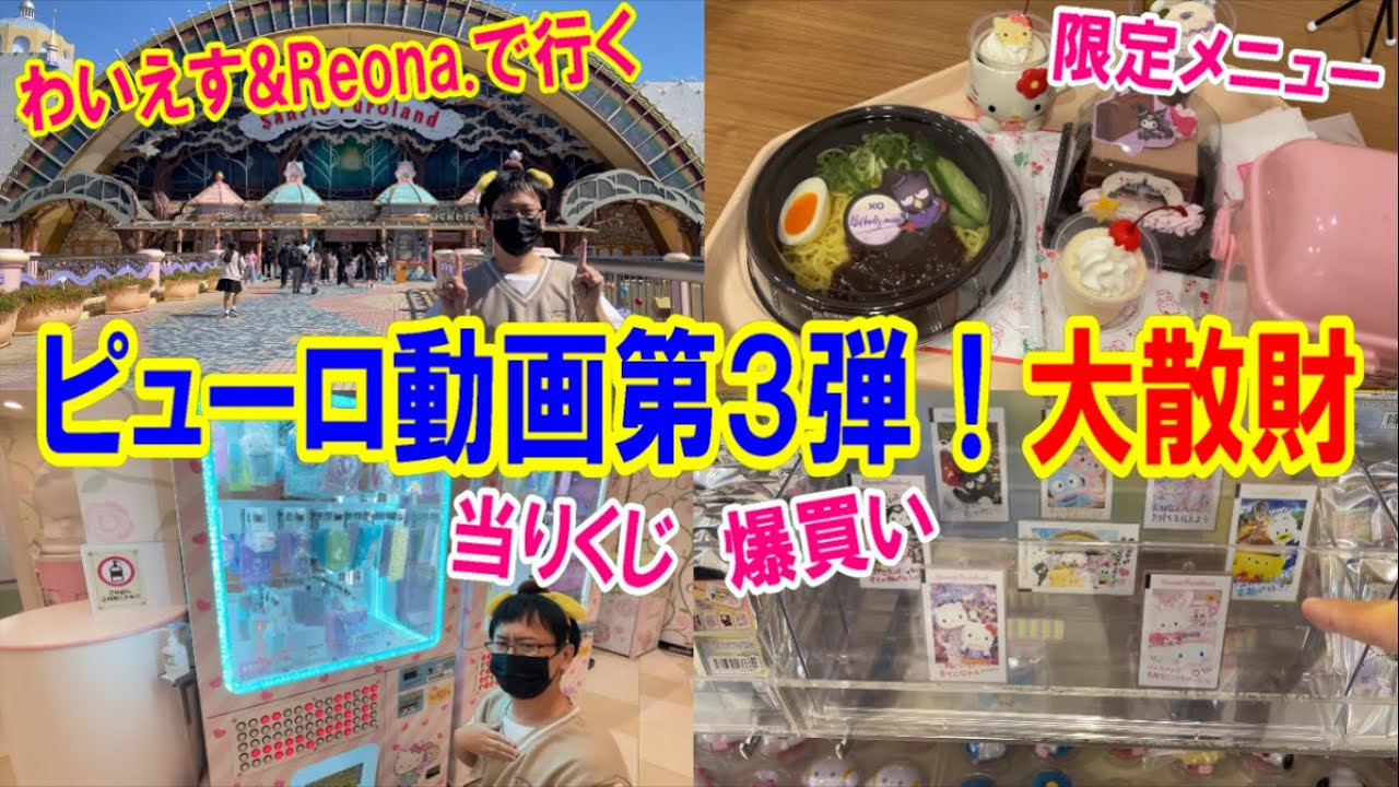 【サンリオピューロランド】限定メニュー食べまくる！くじ引きまくる！ショップで爆買い！またしても大散財してきたピューロ動画第3弾!!【SanrioPuroland/Vlog】