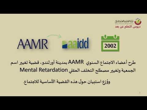 الإعاقة الذهنية و تطورها عبر الزمن