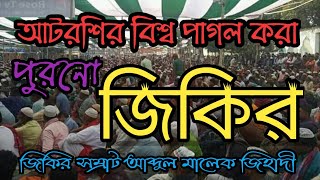 জিকির সম্রাট আব্দুল মালেক জিহাদীর কন্ঠে ছামা ও জিকির|| বিশ্ব জাকের মঞ্জিল,আটরশি,ফরিদপুর||