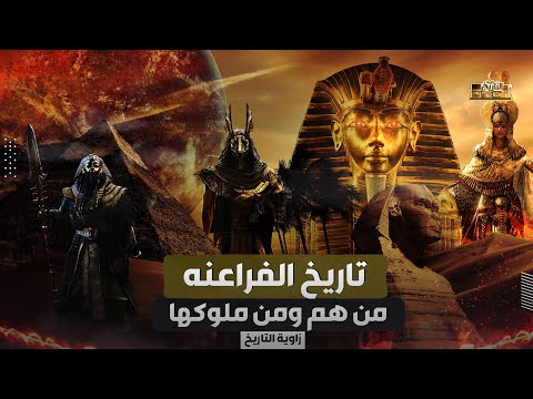 فيديو: من هم الفراعنة المصريون؟